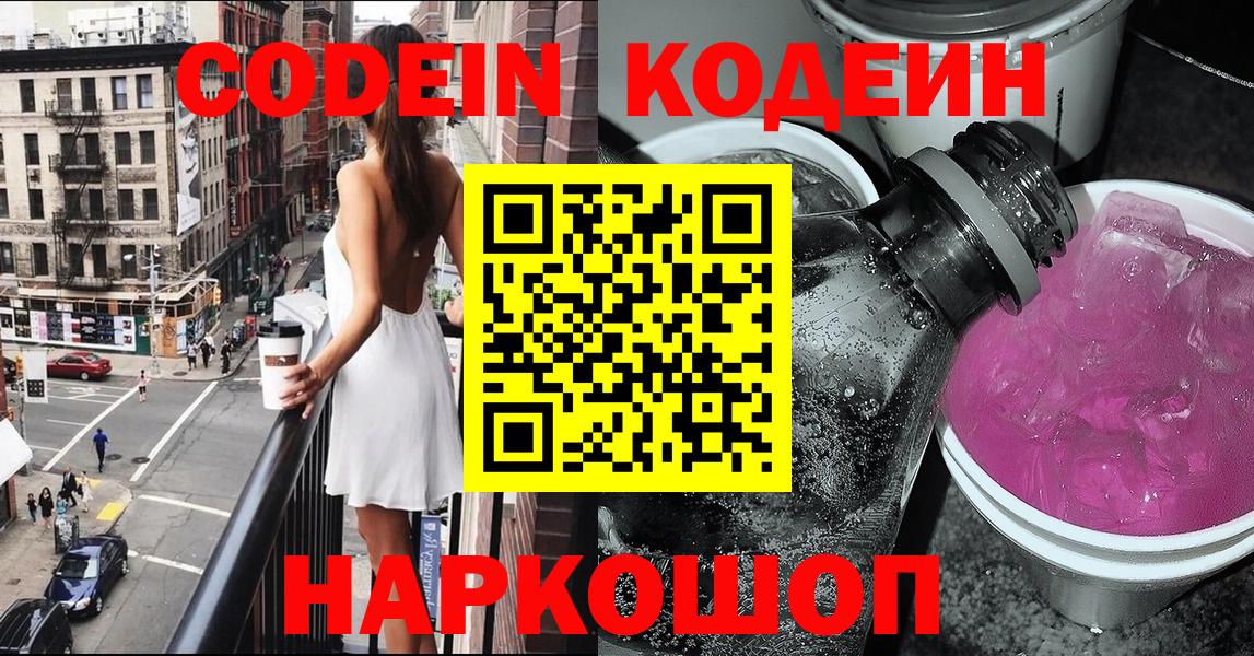 Кодеин напиток Lean (лин) Благовещенск