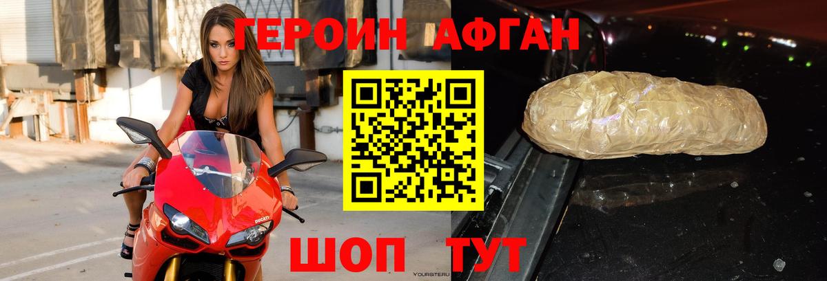 Героин афганец Благовещенск